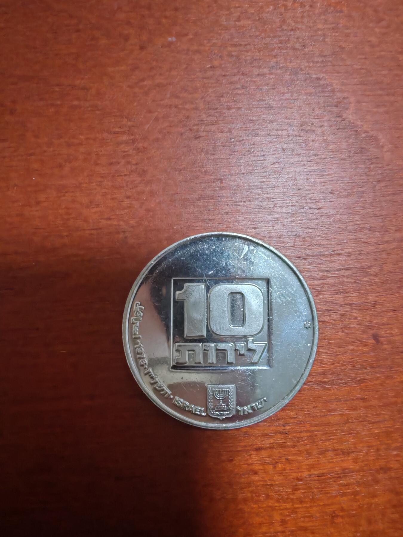 长老汇龙年精选第三十九场拍卖 1976以色列早期美国光明节灯10里拉银币