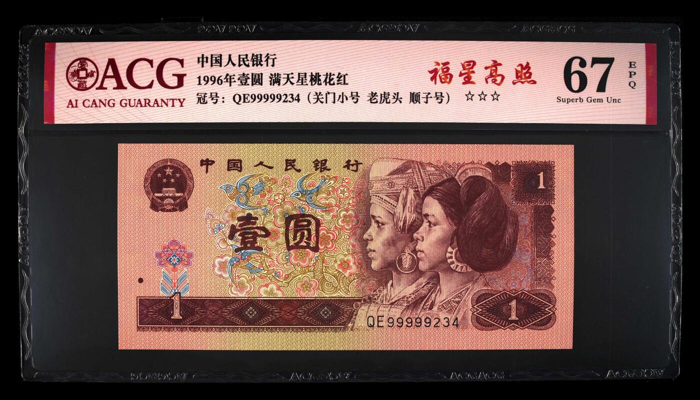 北极狼藏苑社团购专场(61) 4020-四版币·三星福星高照·关门小号·老虎头·数三、顺子·ACG67EPQ
