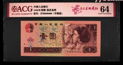 北极狼藏苑社团购专场(60) -  2057-四版币·福星高照·错版漏印· ACG64