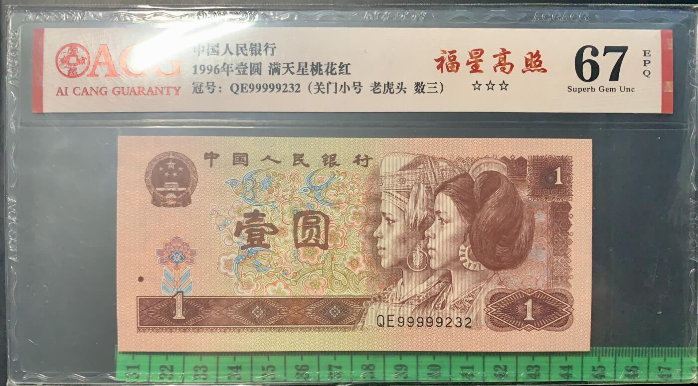 北极狼藏苑社团购专场(61) 4018-四版币·三星福星高照·关门小号·老虎头·数三、ACG67EPQ