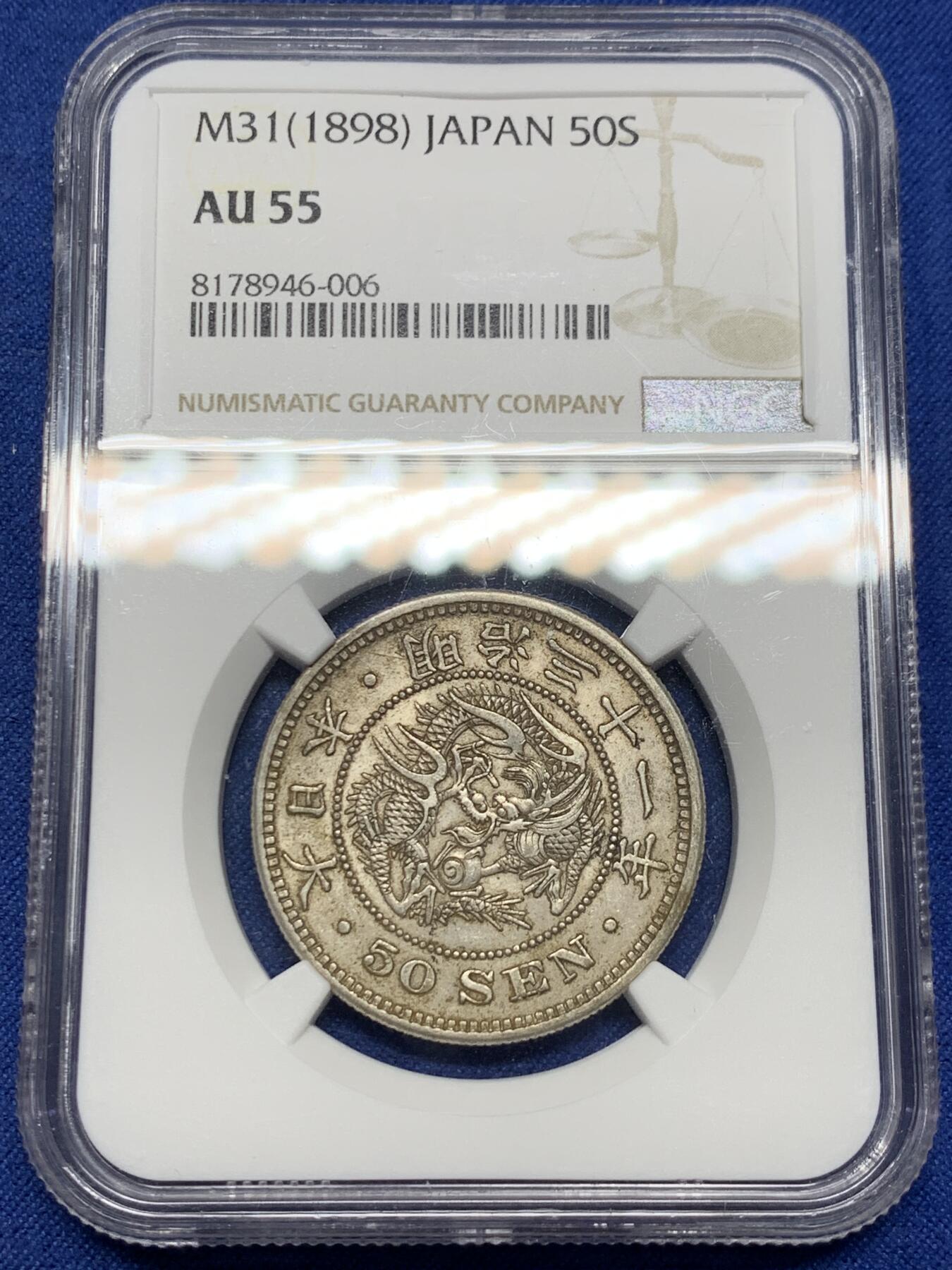 《竞宝斋》第340场 周日，周一，2场连拍 （全场包邮） NGC AU55 日本M31(1898) 明治三十一年50钱银币