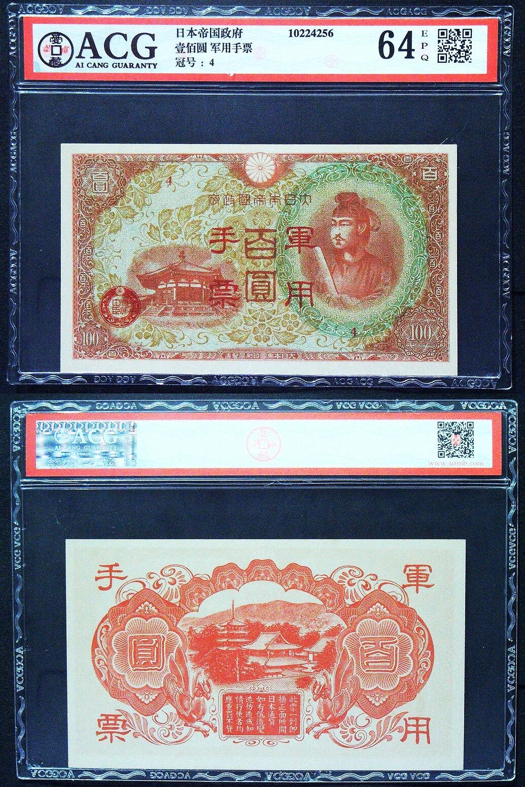 北极狼藏苑社团购专场(60) 4001-壹佰圆 军用手票  4 64 EPQ 日本帝国政府 爱藏评级