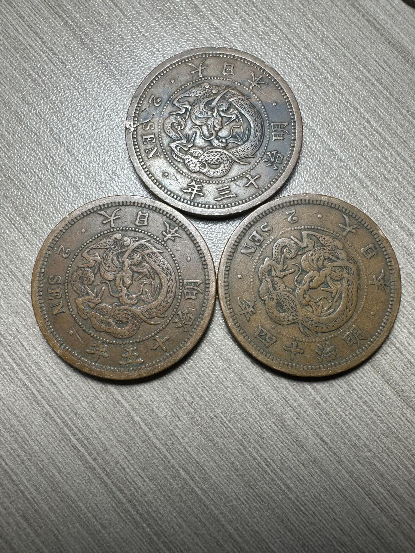 极美世界钱币，章 明治13-15年二钱，3枚，极美品