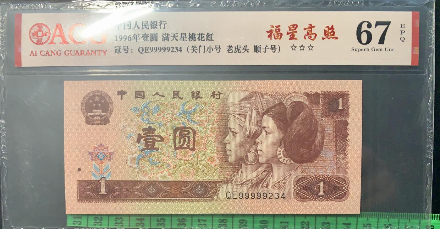 北极狼藏苑社团购专场(61) 4020-四版币·三星福星高照·关门小号·老虎头·数三、顺子·ACG67EPQ