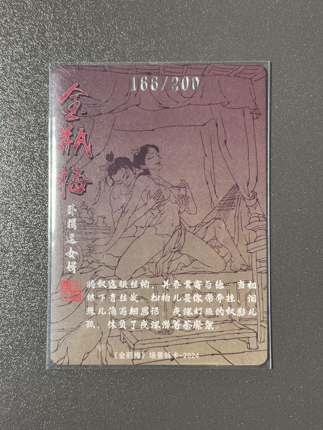 水之都 小王子精品卡牌拍卖第五场  超吉梦 金瓶梅特卡 张导 卧榻逗女婿编号粗闪166/200