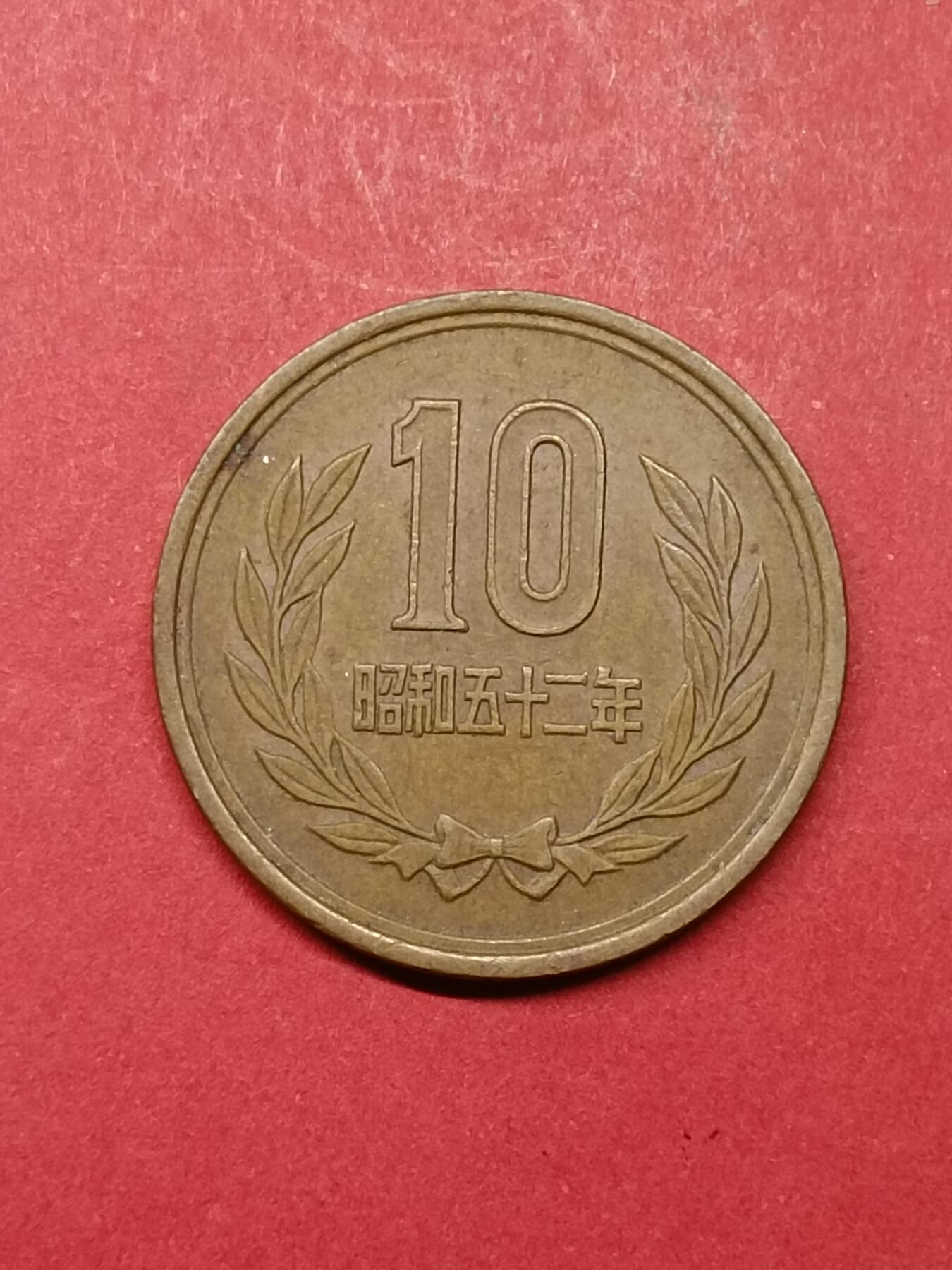 吉祥压岁钱外国硬币第40场 日本硬币