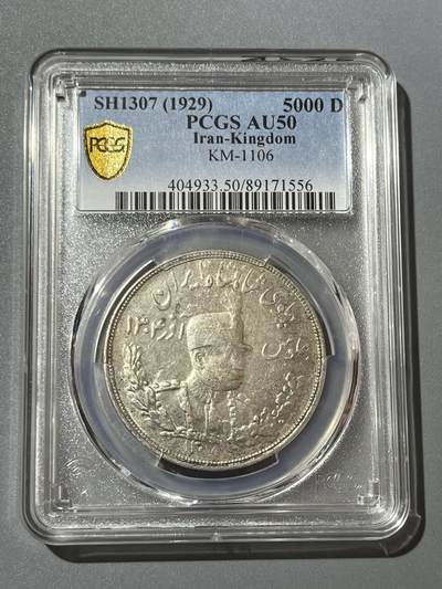 PCGS AU50伊朗银币71556 - PCGS AU50伊朗银币71556