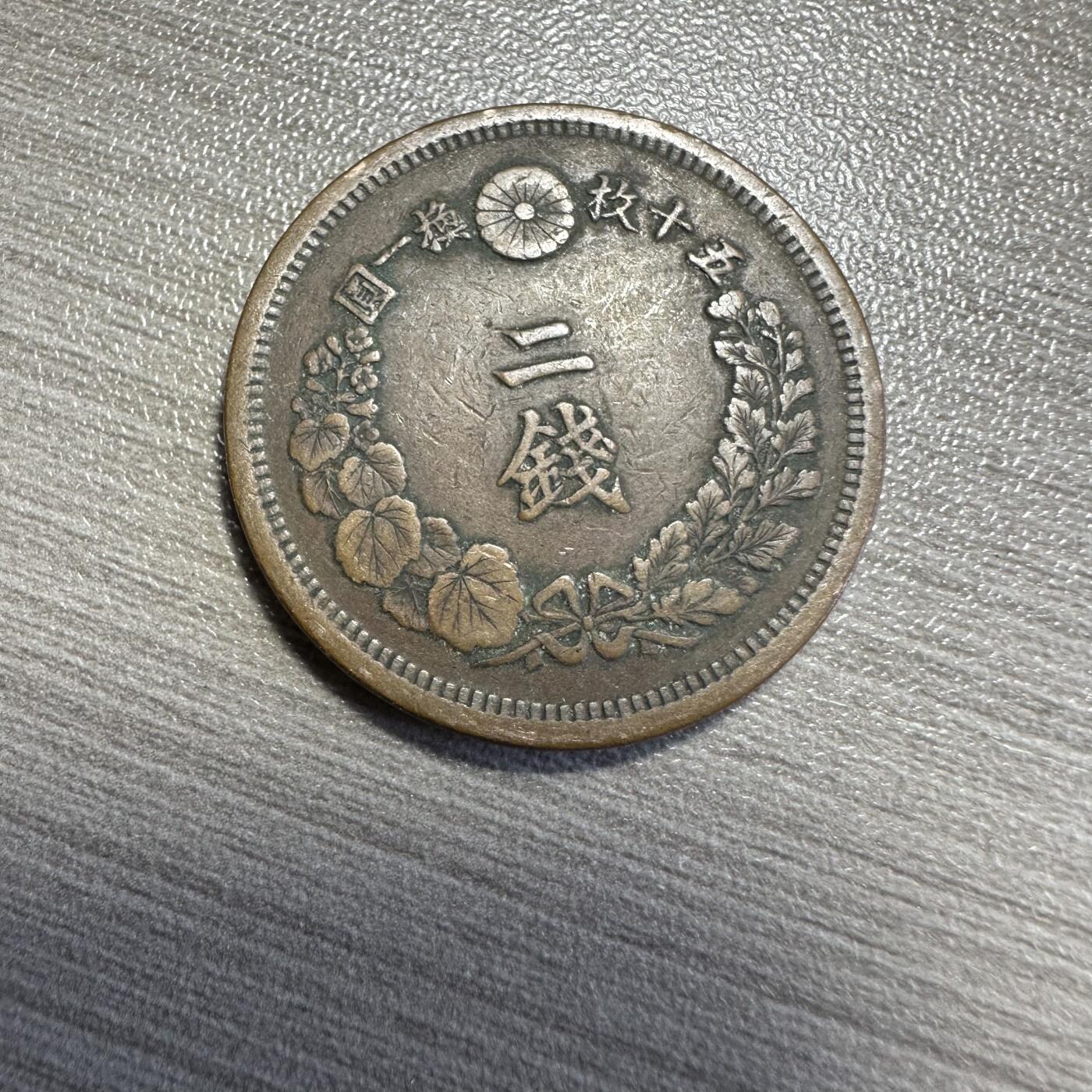 极美世界钱币，章 明治八年二钱，极美品