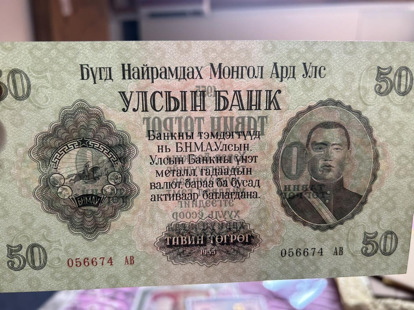 收藏联盟Quantum Auction 第402期拍卖 @征集拍品 长期供货可享分佣福利  1955年蒙古整套纸币7张 UNC-～UNC