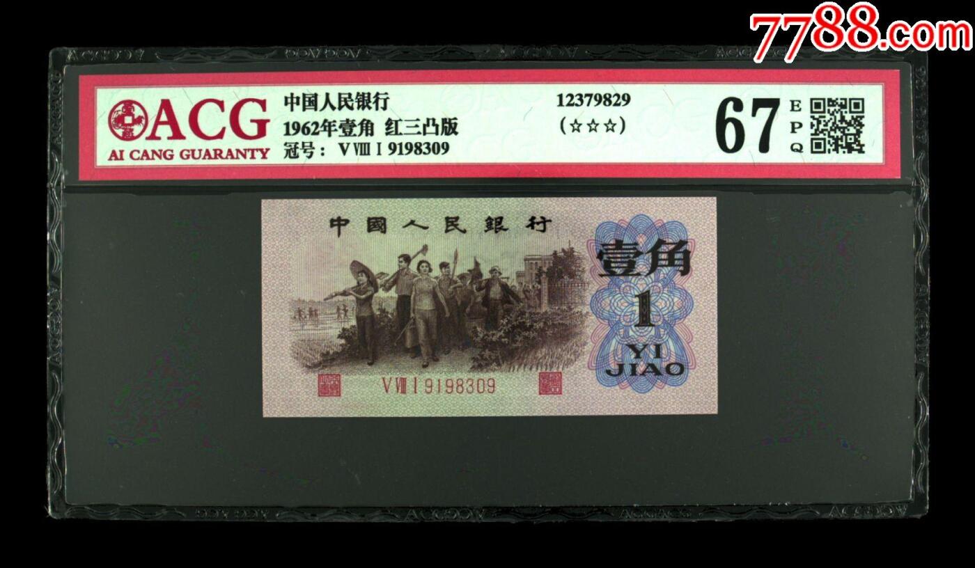 北极狼藏苑社团购专场(61) 0226-三版币·红三凸背棕水印·ACG评级67EPQ（三星认证:☆☆☆无油无斑）