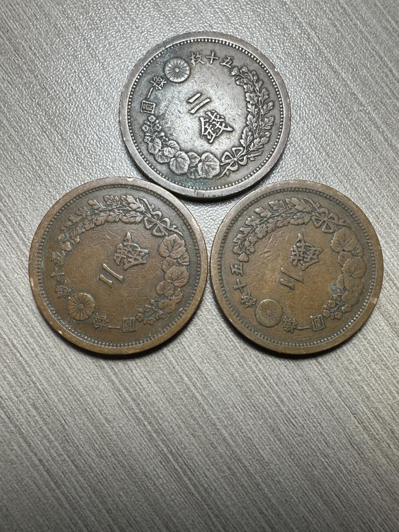 极美世界钱币，章 明治13-15年二钱，3枚，极美品