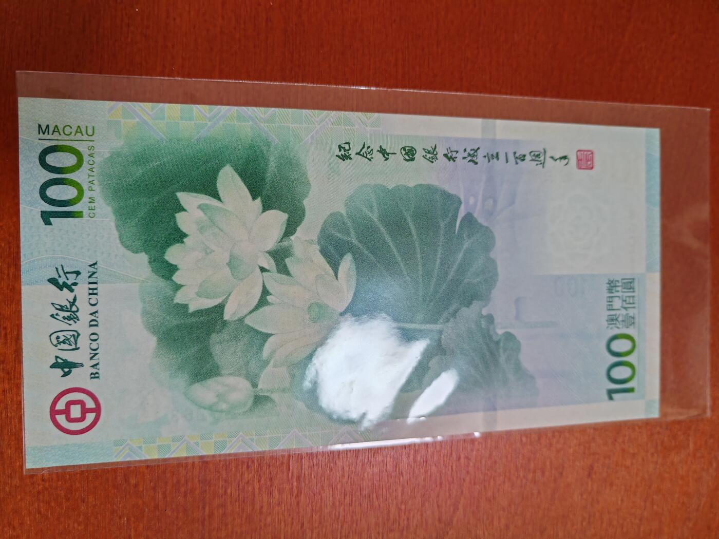 长老汇龙年精选第三十九场拍卖 2011中国银行百周年100澳元纸币，全新原装