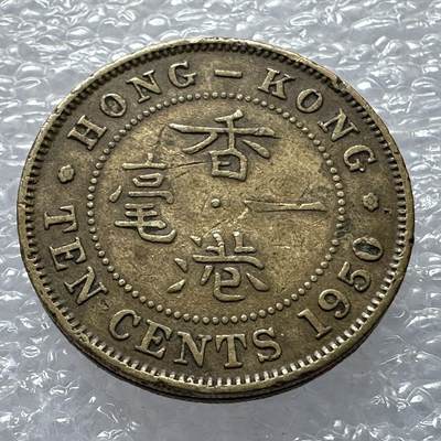 🌹外币初藏🌹🐯第116场 无佣金特价场 - 香港1950年1毫