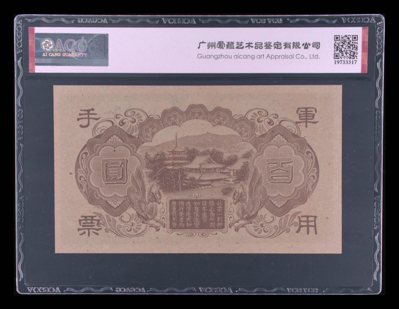 北极狼藏苑社团购专场(61) 1403-昭和十三年日本军用手票壹佰圆·ACG65EPQ