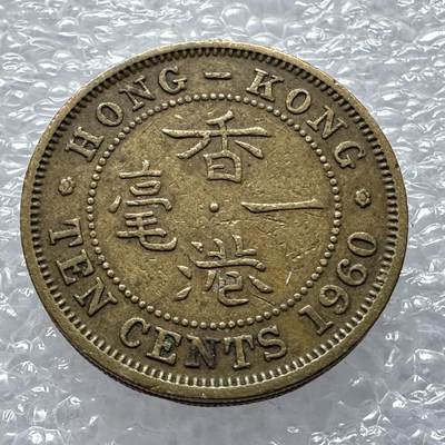 🌹外币初藏🌹🐯第116场 无佣金特价场 - 香港1960年1毫