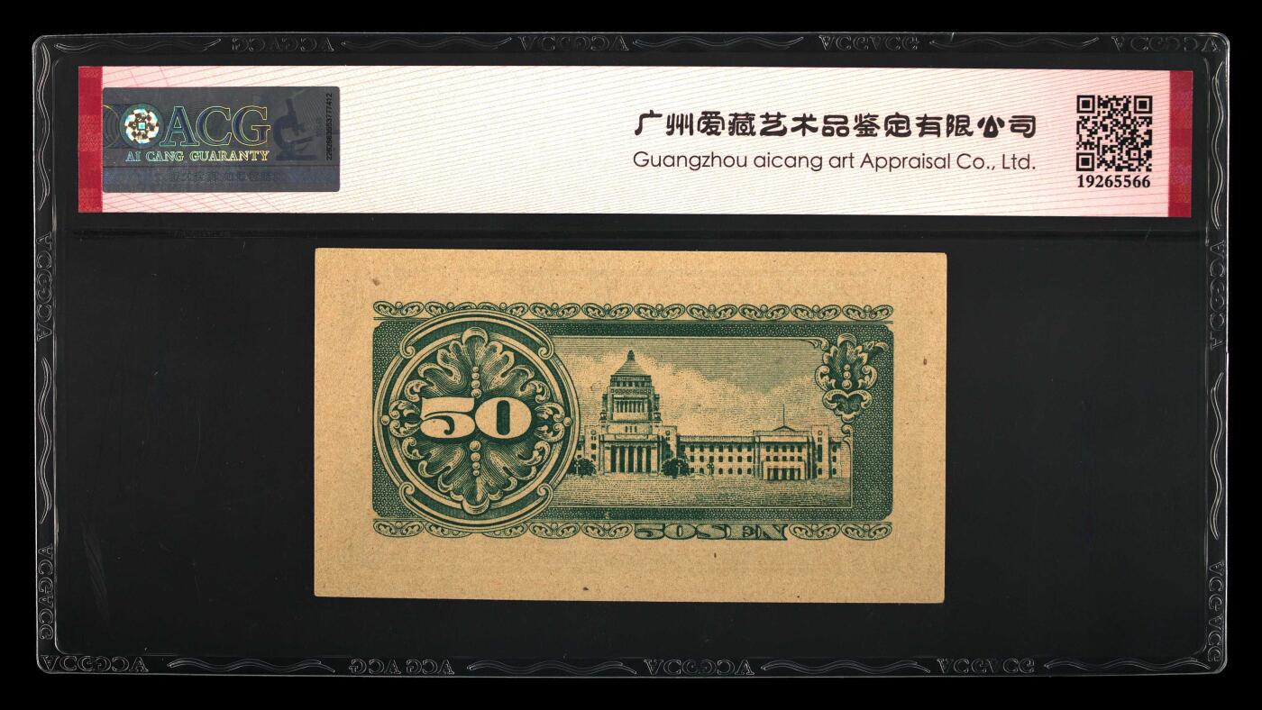 北极狼藏苑社团购专场(61) 4517-伍拾钱 军用手票