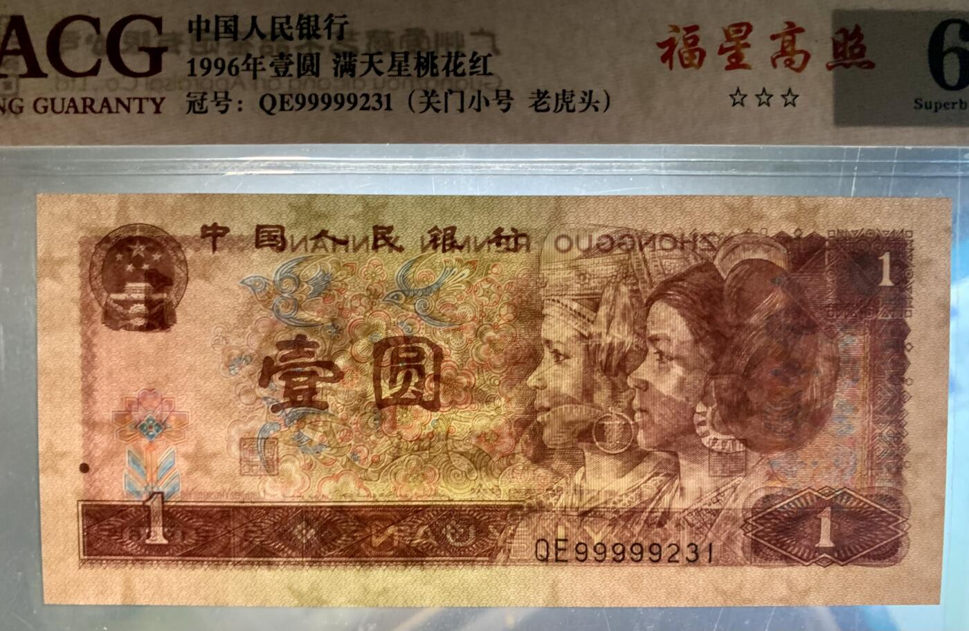北极狼藏苑社团购专场(61) 4017-四版币·三星福星高照·关门小号·老虎头