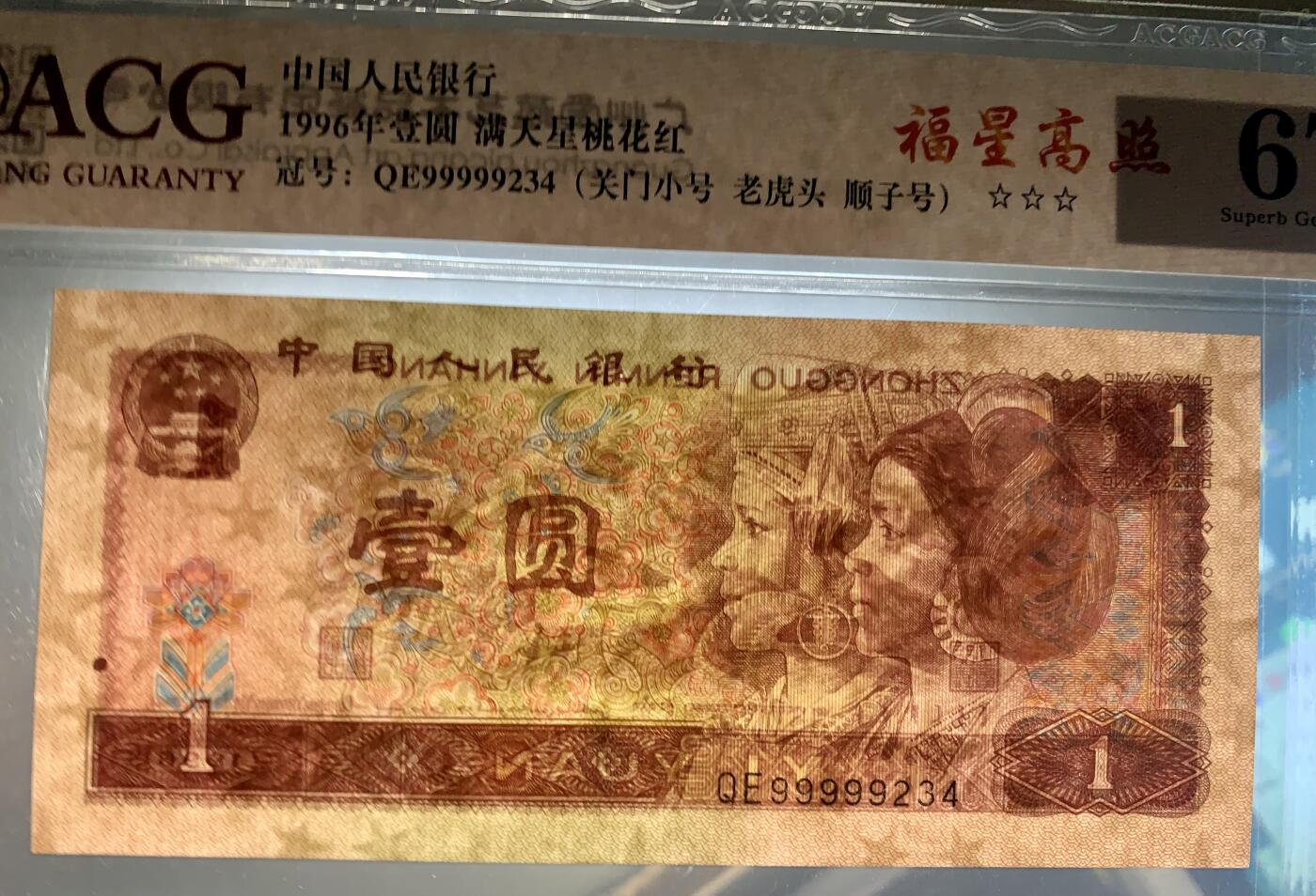 北极狼藏苑社团购专场(61) 4020-四版币·三星福星高照·关门小号·老虎头·数三、顺子·ACG67EPQ