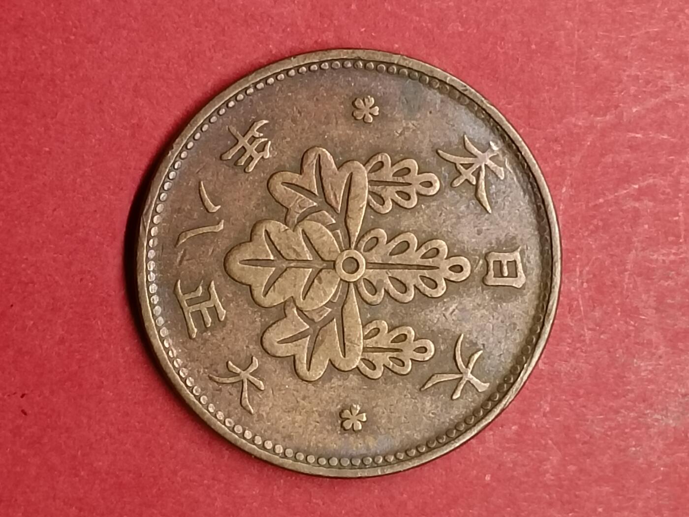 吉祥压岁钱外国硬币第40场 日本硬币