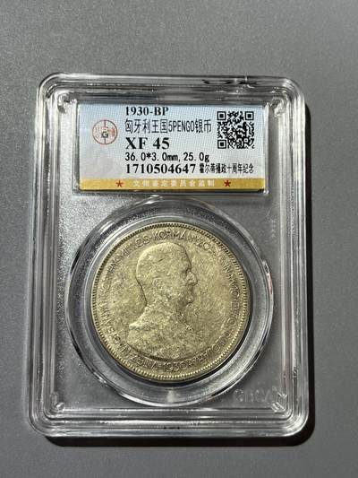 公博1930年匈牙利王国银币04647 - 公博1930年匈牙利王国银币04647