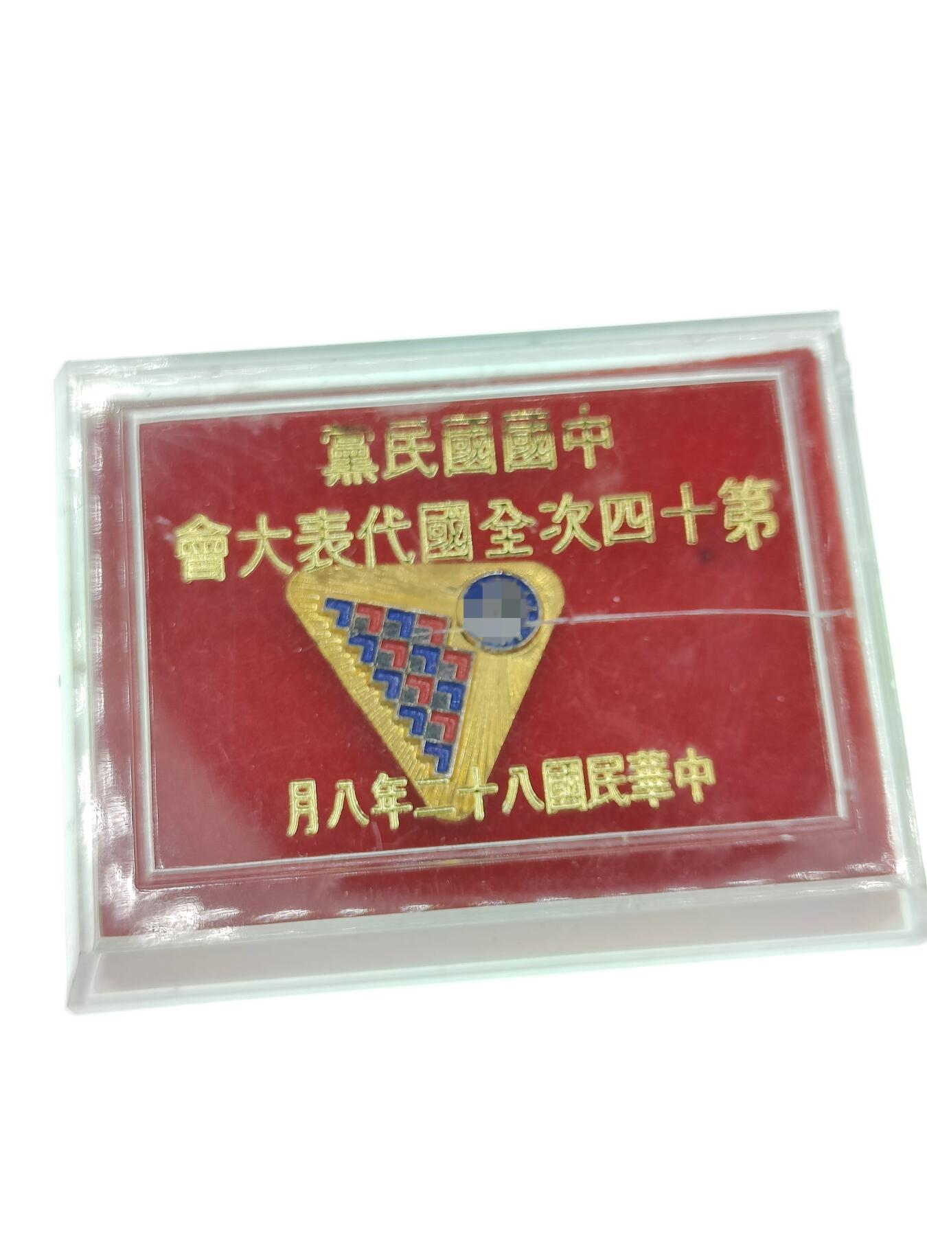 0元起拍勋章 第220期 咸鱼国勋章拍卖专场 12月25日（周三）下午6：00开始 民国 kmt代表大会徽章