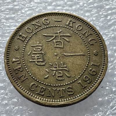 🌹外币初藏🌹🐯第116场 无佣金特价场 - 香港1961年1毫