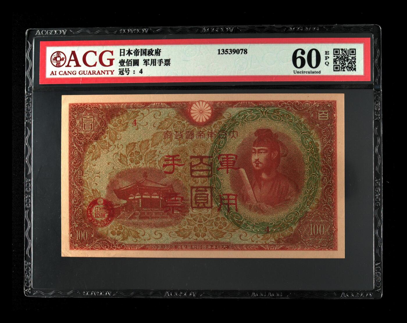 北极狼藏苑社团购专场(61) 1457-昭和十三年日本军用手票壹佰圆·ACG60EPQ