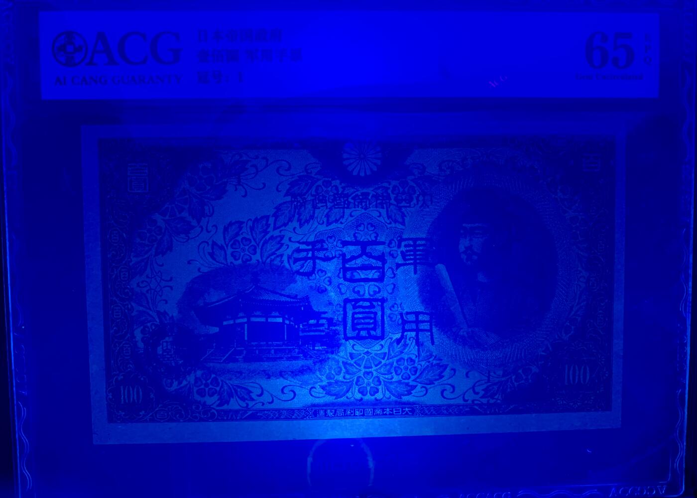 北极狼藏苑社团购专场(61) 0982-昭和十三年日本军用手票壹佰圆·ACG65EPQ