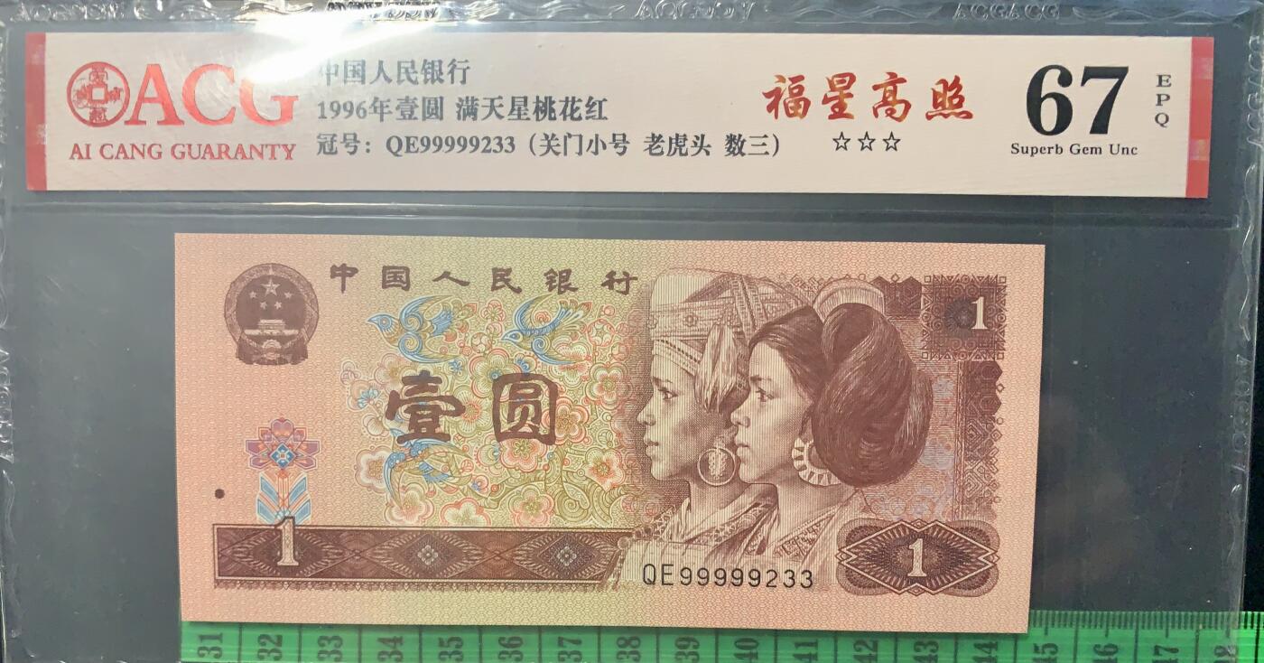 北极狼藏苑社团购专场(61) 4019-四版币·三星福星高照·关门小号·老虎头·数三、67EPQ