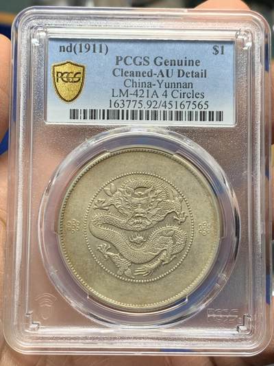 《竞宝斋》第340场 周日，周一，2场连拍 （全场包邮） - PCGS AU 1911年 4圈大困龙 云南7.2 微带包浆，底板好。