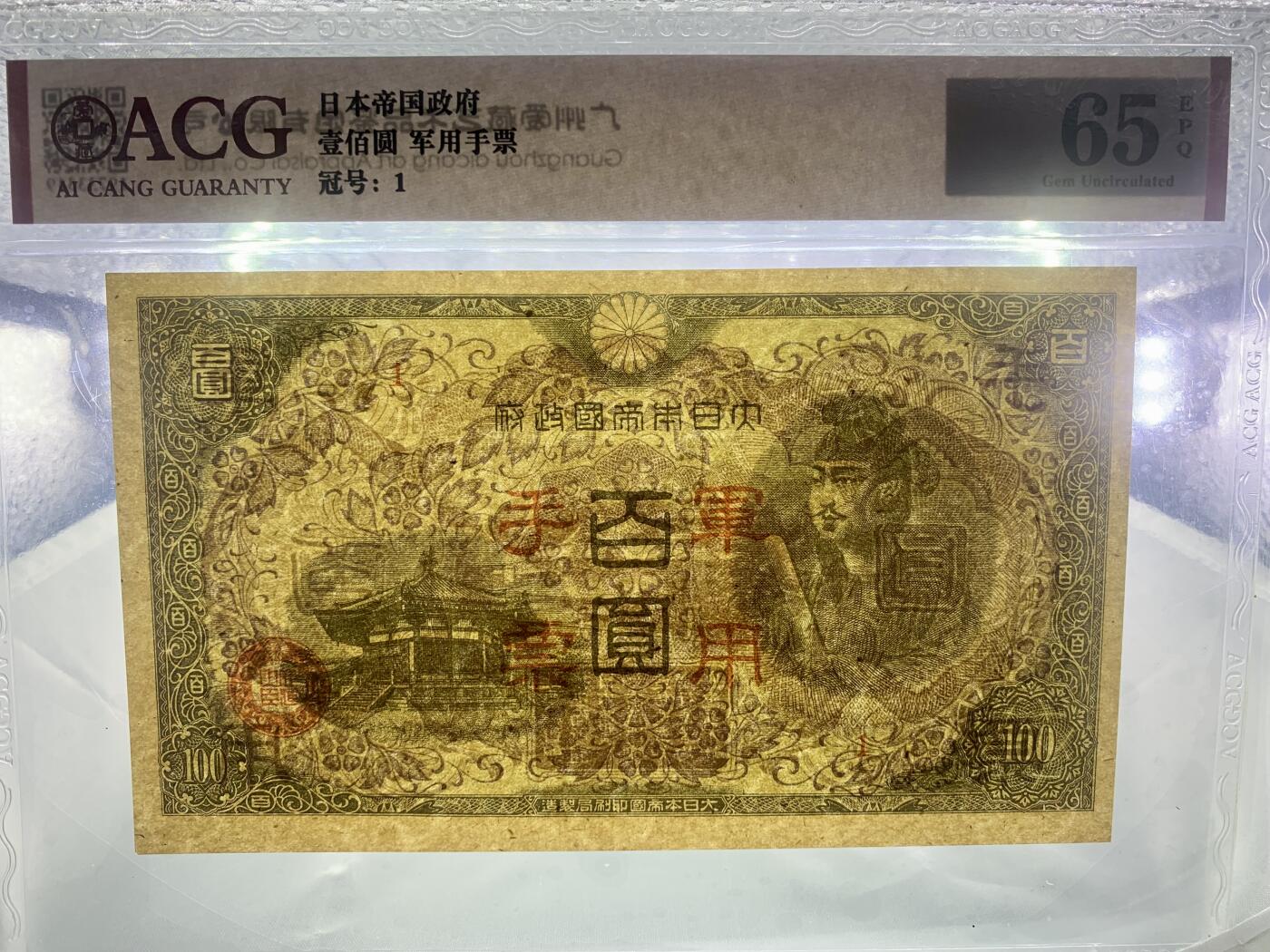 北极狼藏苑社团购专场(61) 0982-昭和十三年日本军用手票壹佰圆·ACG65EPQ