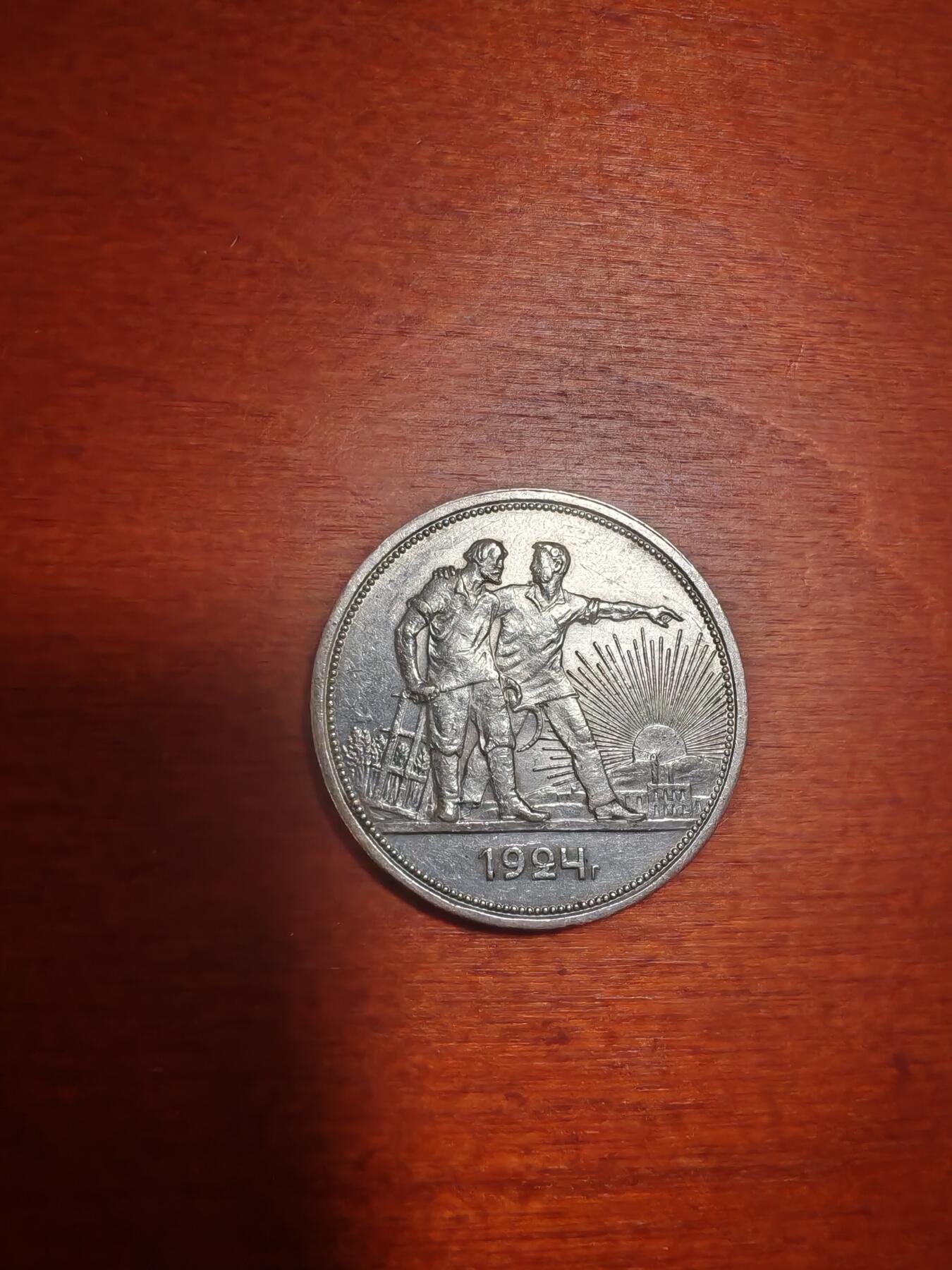长老汇龙年精选第三十九场拍卖 1924苏联指路1卢布银币