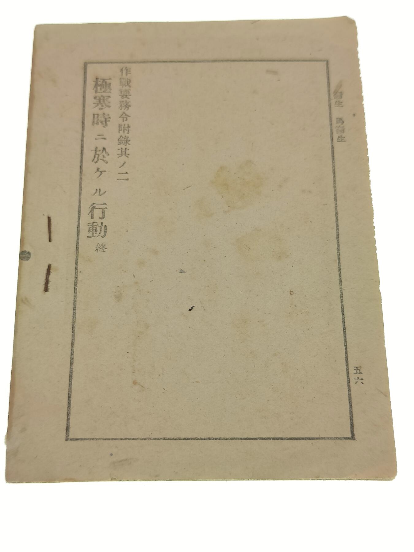 0元起拍勋章 第220期 咸鱼国勋章拍卖专场 12月25日（周三）下午6：00开始 日本昭和15年 作战要务令附录 极寒时行动别册 无缺页