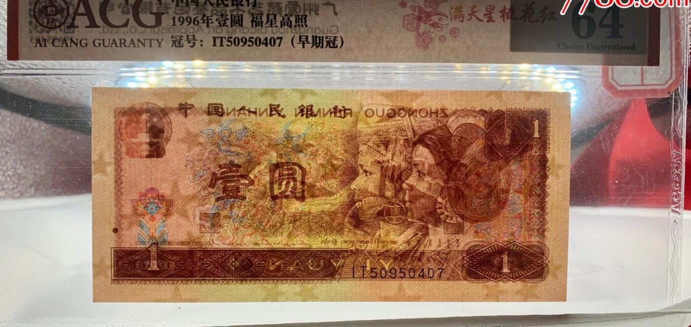 北极狼藏苑社团购专场(61) 1517 -四版币·福星高照·满天星桃花红·错版漏印;ACG64