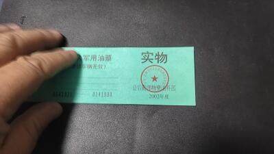 票证拍场    都是整版或者联票 🔥带水印🔥驻京部队军用油票，整本10联张，总后勤部物资油料部，2002年度