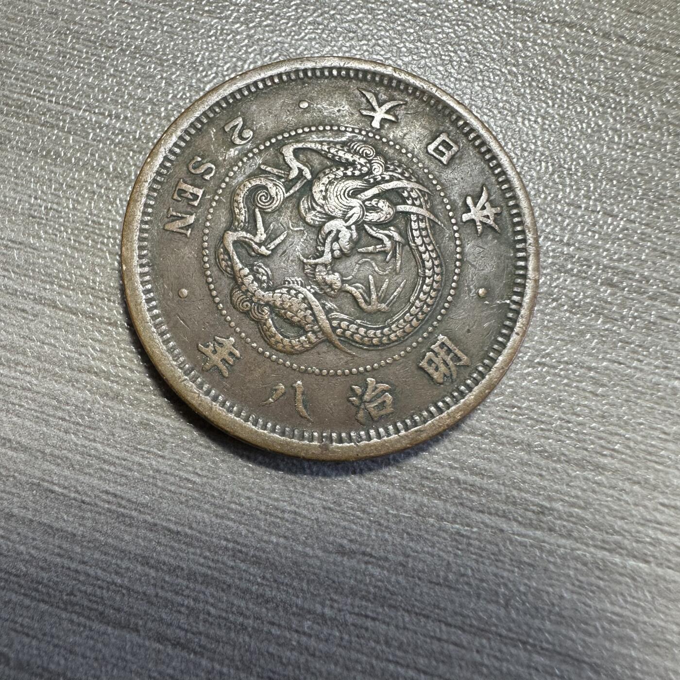 极美世界钱币，章 明治八年二钱，极美品