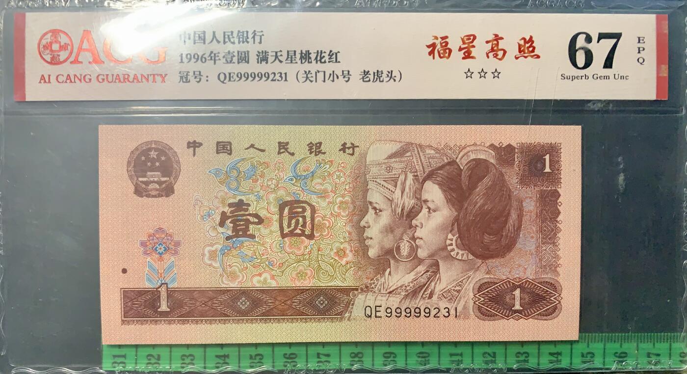 北极狼藏苑社团购专场(61) 4017-四版币·三星福星高照·关门小号·老虎头
