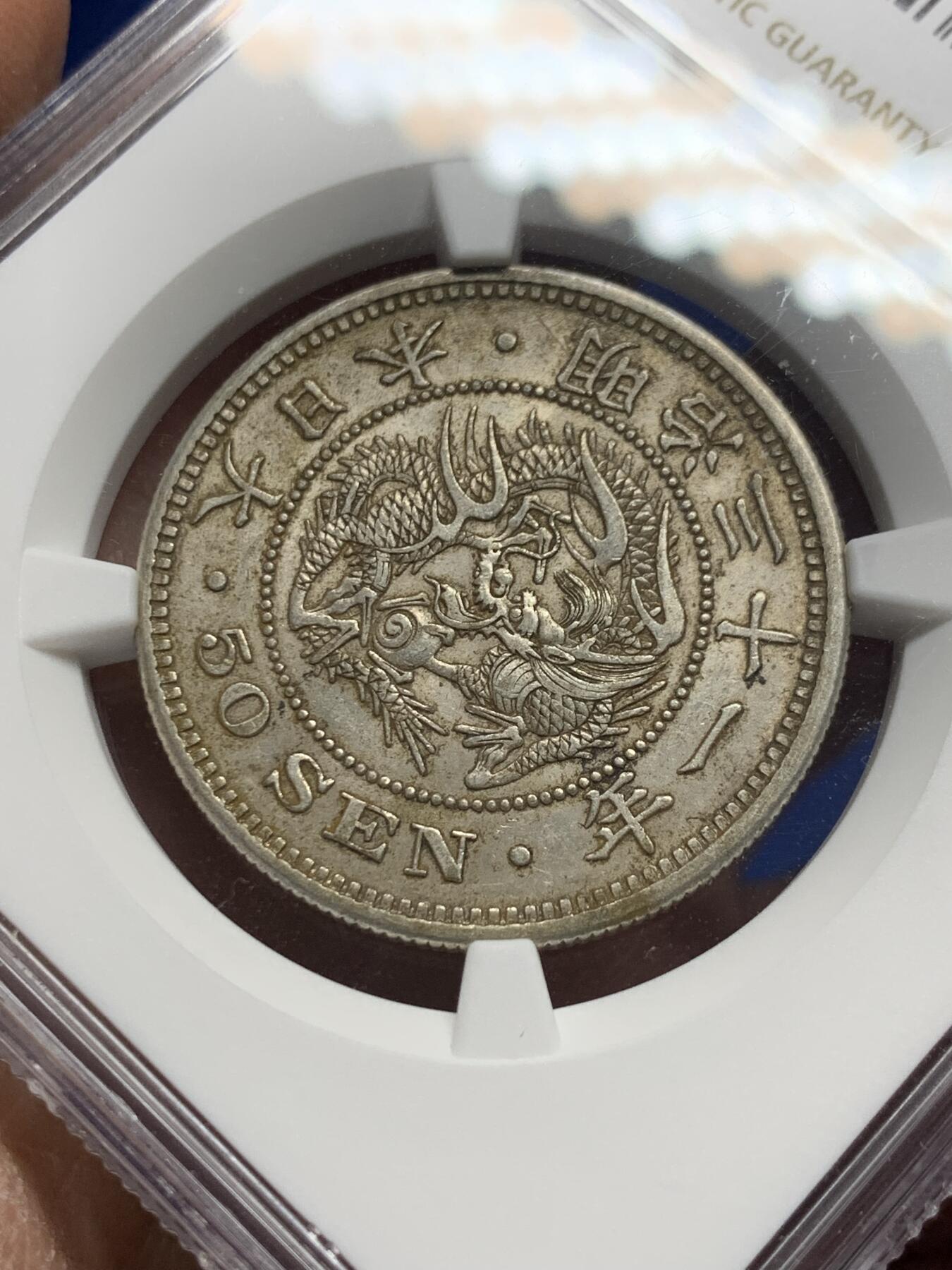 《竞宝斋》第340场 周日，周一，2场连拍 （全场包邮） NGC AU55 日本M31(1898) 明治三十一年50钱银币