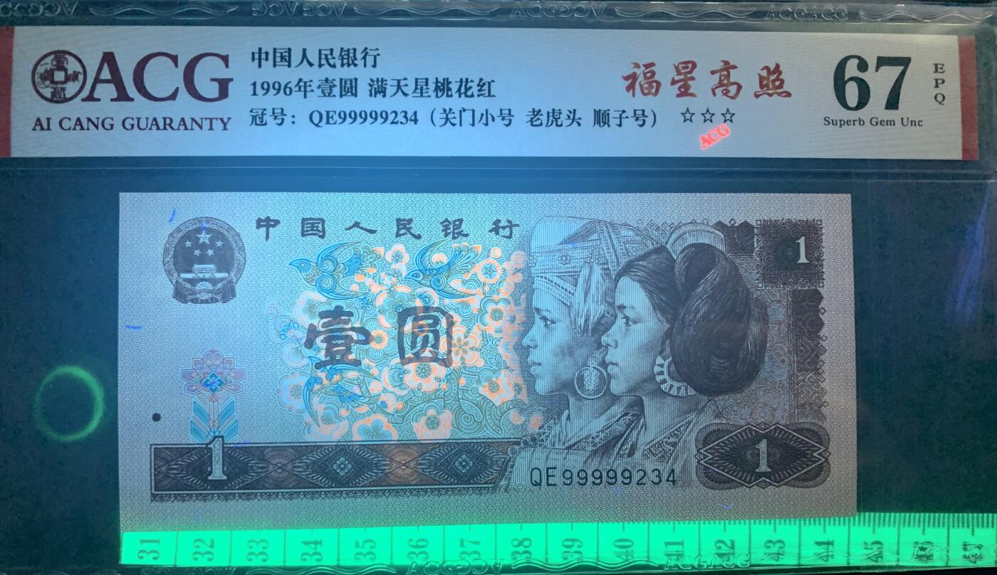 北极狼藏苑社团购专场(61) 4020-四版币·三星福星高照·关门小号·老虎头·数三、顺子·ACG67EPQ