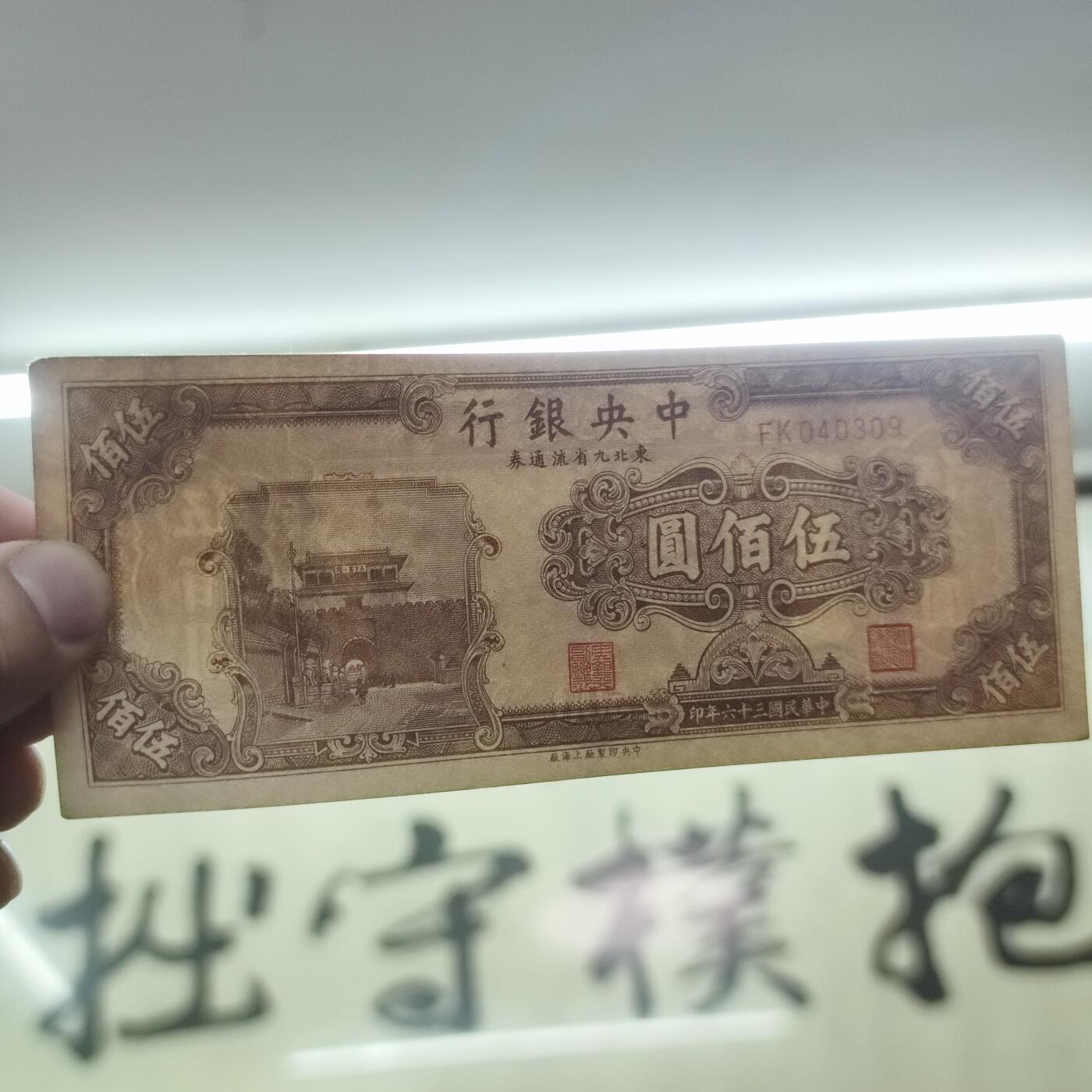 PCAI钱币24-137邮币卡章专场 中央银行，九省券伍佰圆