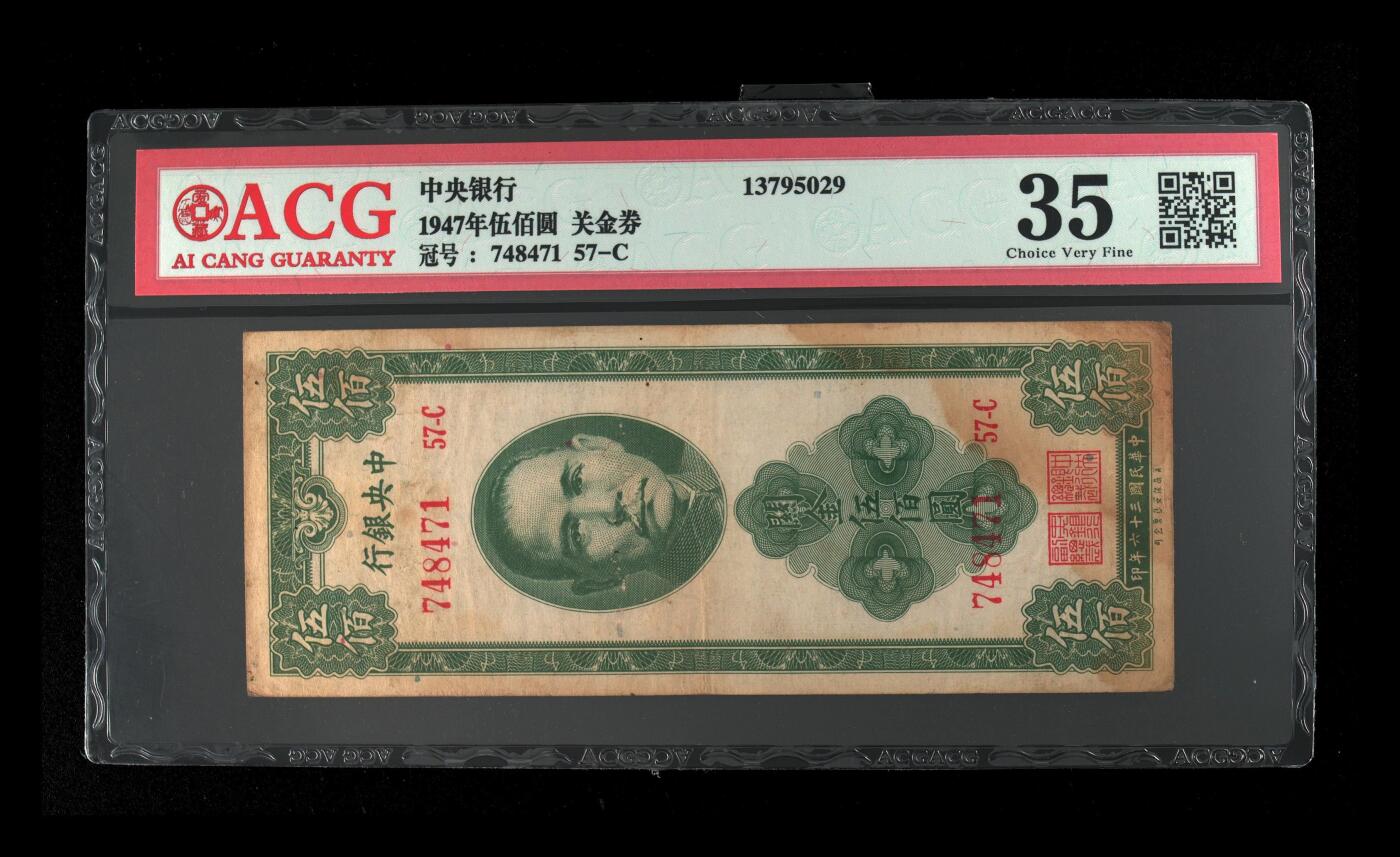 北极狼藏苑社团购专场(61) 0235-1947年伍佰圆 关金券    74847157-C 35 中央银行 爱藏评级