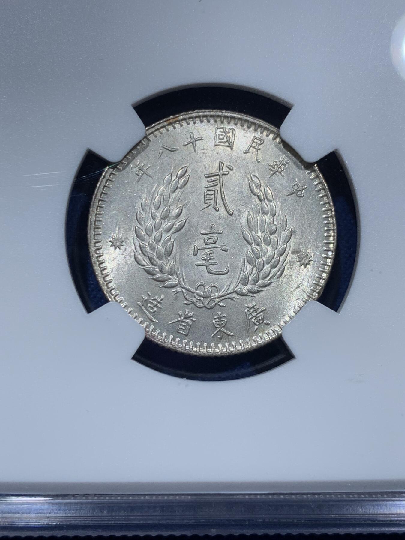 《竞宝斋》第340场 周日，周一，2场连拍 （全场包邮） NGC MS63 中国 1929 民国十八年 广东省造孙像贰毫 银币