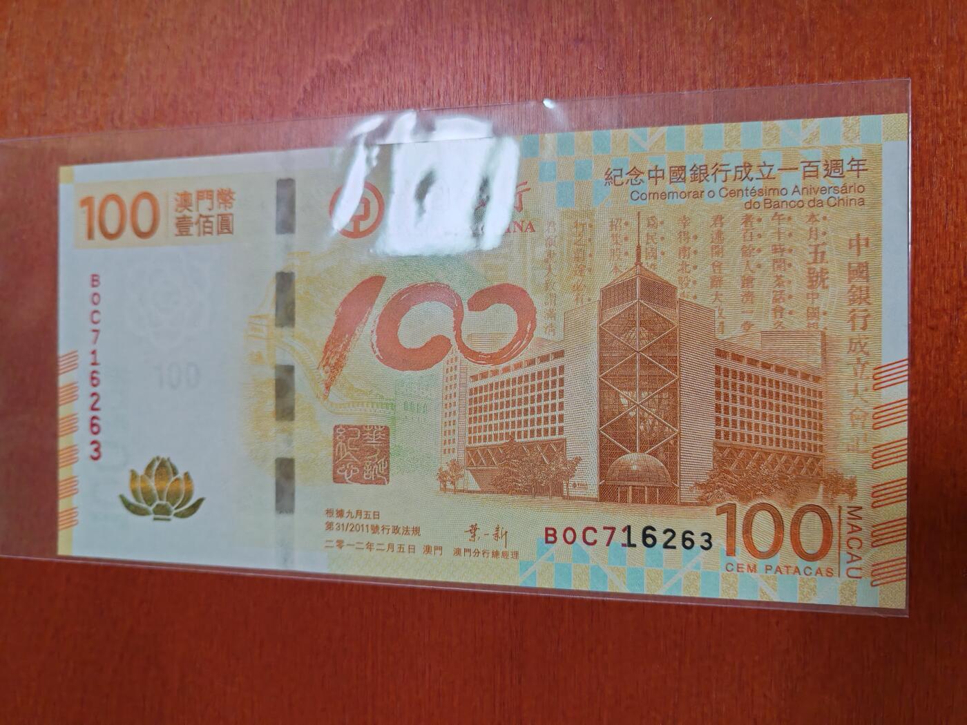 长老汇龙年精选第三十九场拍卖 2011中国银行百周年100澳元纸币，全新原装