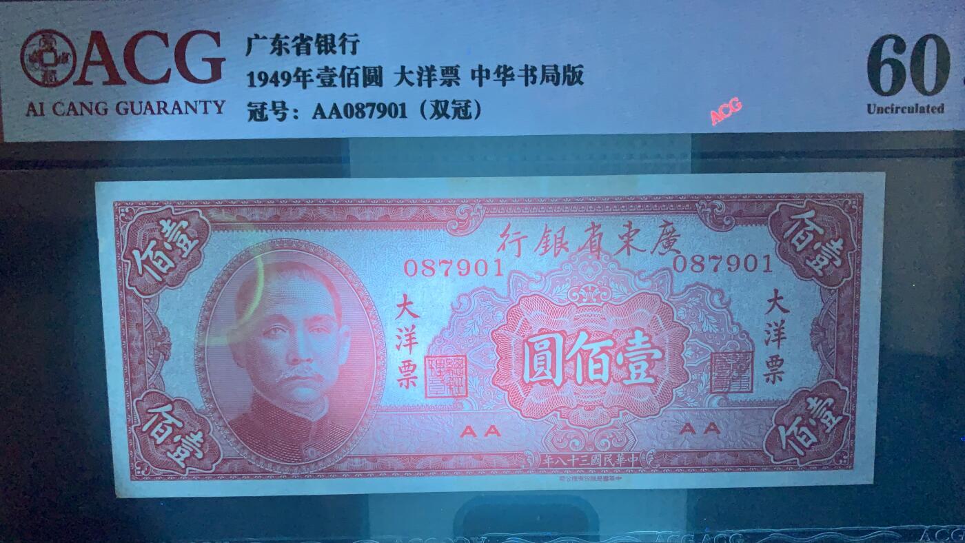 北极狼藏苑社团购专场(61) 2078-民国币;广东省银行大洋票壹佰圆各一枚，ACG60EPQ