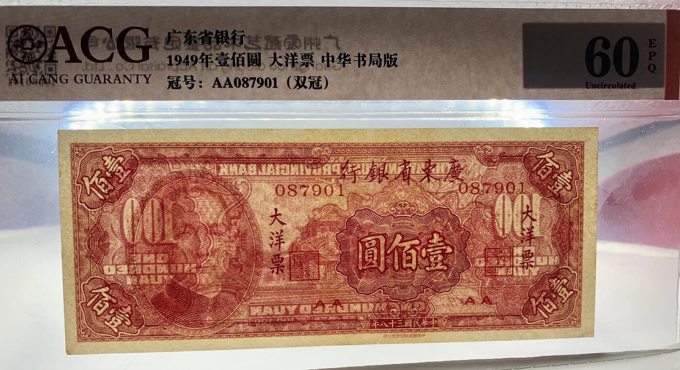北极狼藏苑社团购专场(61) 2078-民国币;广东省银行大洋票壹佰圆各一枚，ACG60EPQ