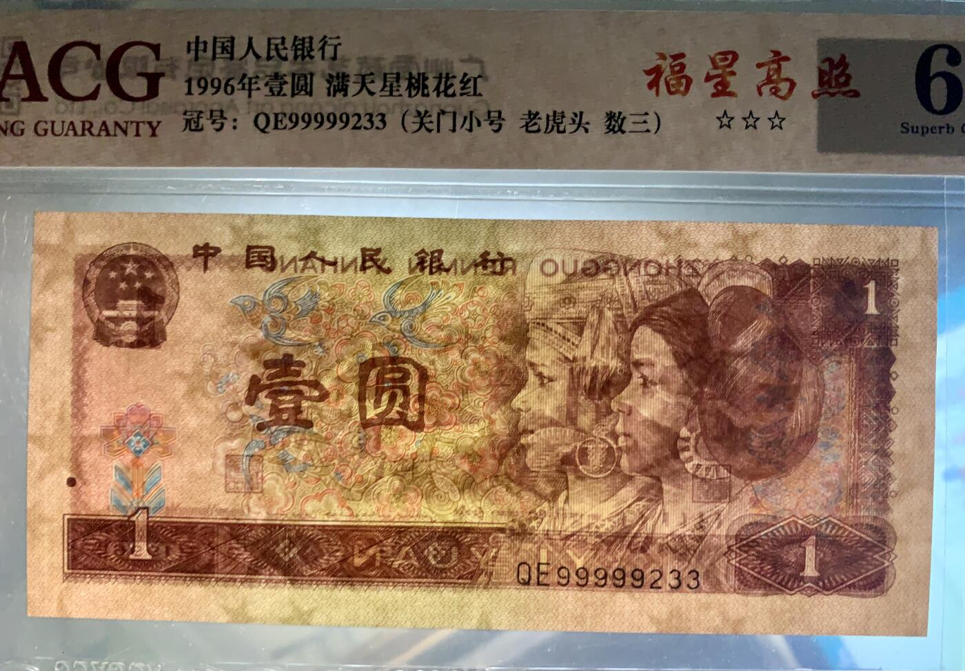 北极狼藏苑社团购专场(61) 4019-四版币·三星福星高照·关门小号·老虎头·数三、67EPQ
