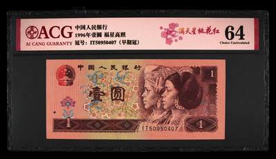 北极狼藏苑社团购专场(61) - 1517 -四版币·福星高照·满天星桃花红·错版漏印;ACG64