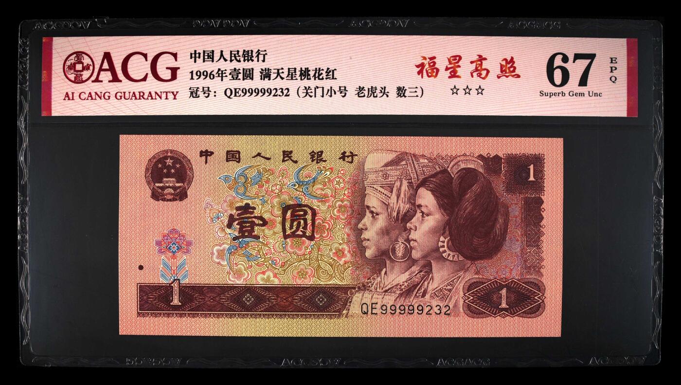 北极狼藏苑社团购专场(61) 4018-四版币·三星福星高照·关门小号·老虎头·数三、ACG67EPQ