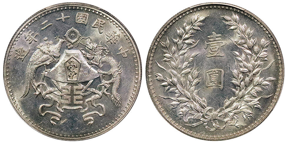 北京阿城哥拍卖2024年秋季拍卖会 1923民国十二年造龙凤壹圆银币一枚，小字版，打模犀利，铸工极尽精美，图案文字挺拔立体，龙头凤羽等细呈现的淋漓尽致，底板细腻平滑，银光四溢，状态难得 名家旧藏  PCGS MS63  评级编号：85211444