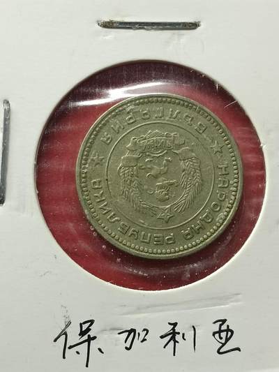 吉祥压岁钱外国硬币第42场 保加利亚硬币1962